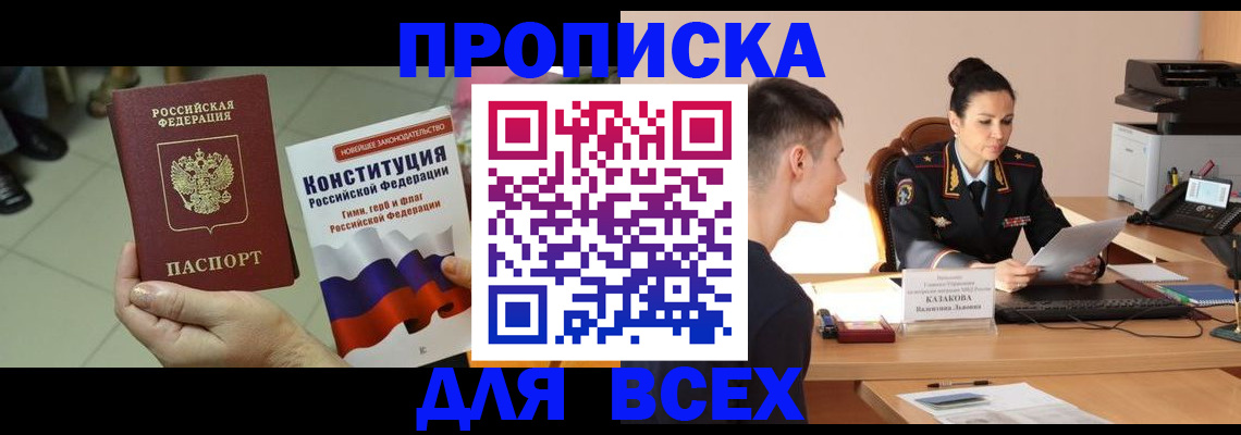 прописка ребенка в Курске