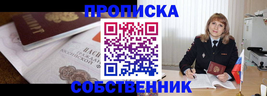 прописка в Курске